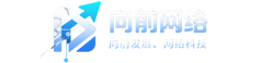 包头网站制作-外贸网站建设-小程序开发-向前网络工作室